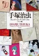 手冢治蟲复古藝術工廠/動畫篇