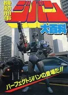機動刑事ジバン 大百科 ケイブンシャ大百科385