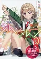 メルヘン・メドヘン(3) メロンブックス購入特典 カントク先生ラフ集