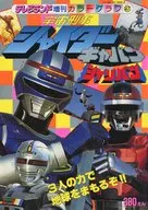 宇宙刑事シャイダーとギャバン・シャリバン テレビランド増刊 カラーグラフ 47