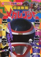 電磁戦隊メガレンジャー (11) 講談社のテレビ絵本