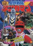 星獣戦隊ギンガマン 11 ブドーぐんだんをやっつけろ!!のまき