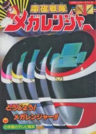 電磁戰隊百萬連者(1)東條！Mega Ranger！之卷