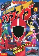 救急戦隊ゴーゴーファイブ (1) ゴーゴーファイブ出動せよ!!