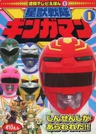 星獣戦隊ギンガマン (1) 徳間テレビえほん