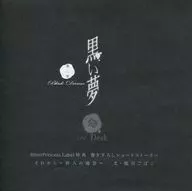 广播剧CD黑梦第二夜#34 Desk Bitter Princess Label特典写下来的短篇故事