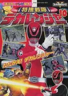 特捜戦隊デカレンジャー (10) たたかえ! デカレンジャー