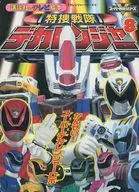 特捜戦隊デカレンジャー デカレンジャーシリーズ (8)