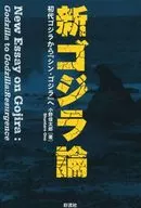 新ゴジラ論
