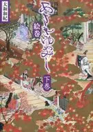 With Appendix) El segundo volumen de la nueva edición de Asagi yumemishi Emaki