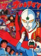 付録付)ザ・ウルトラマン