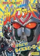 七星鬥神蓋佛德(2)講談社電視繪本884