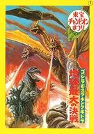 Pamphlet Reprint Toho Champion Festival GODZILLA, MOTHRA AND KING GHIDORAH : The World's Biggest Decisive Battle