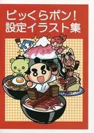 BYAKUPON！设定插图集