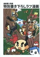 旋轉圓郵購購入特典特別新寫生漫畫