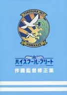 高中舰队作画监督修正集