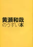 黄濑和哉的臼井本特典