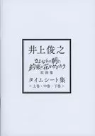 井上俊之在再见的早晨献上约定的花原画集时间表集(上卷·中卷·下卷)特典