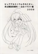 ピュアアルミニウムすのこタン。 未公開設定資料+公式イラスト集 2008