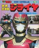 Sekai Ninja Sen Jiraiya : The Great Gathering of Kotoden-shin and Justice Ninjas! (75)