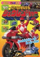 恐竜戦隊ジュウレンジャー 2 ジュウレンジャーのスーパーメカ!