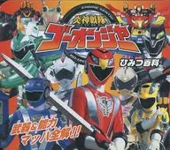 炎神戦隊ゴーオンジャー ひみつ百科