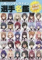 八月的棒球甜心選手名鑒女子高中棒球篇