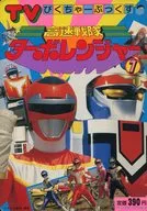 高速戦隊ターボレンジャー 1