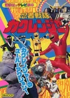 忍者戰隊角連者5 Cagranger的超級動作