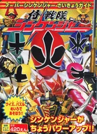 侍戦隊シンケンジャー スーパーシンケンジャー さいきょうガイド