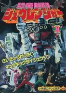 恐竜戦隊ジュウレンジャー 8 さいきょうがったいキュウキョクダイジュウジン