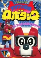 テツワン探偵ロボタック とうじょう! たんていロボ・ロボタック