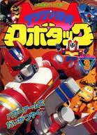 テツワン探偵ロボタック(3) パワーアームでだいかつやくのまき