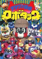 テツワン探偵ロボタック(7) ぜんロボだいしゅうごう!のまき