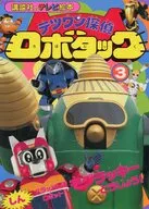 テツワン探偵ロボタック(3)