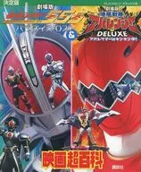 決定版 仮面ライダー555＆爆竜戦隊アバレンジャー映画超百科
