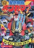 Seiju Sentai Gingaman 14 ギンガマン Shikii no Himitsu! no Maki