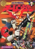 超力戦隊オーレンジャー 7 オーレンジャー16だいけっせん!!のまき