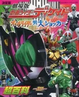 Kamen Rider Decade : All Riders vs. Super Shocker (TV Magazine Deluxe)