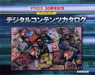 MACROSS 30周年紀念游戲・電腦軟件數字內容目錄