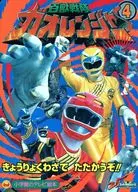 百獸戰隊Gao Ranger 4以極品之技來戰鬥吧！之卷