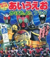 仮面ライダーオーズ＆ライダーヒーロー あいうえお かけたよ! ブック (たの幼テレビデラックス)