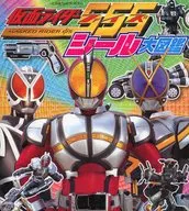 仮面ライダーファイズシール大図鑑