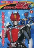 仮面ライダー電王 1 しんライダーのとうじょうだ!