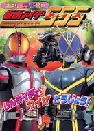 仮面ライダーファイズ (3) (講談社のテレビ絵本 (1261)