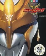 仮面ライダークウガ超全集 最終巻(表紙替 復刊版)
