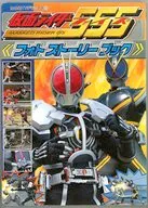 仮面ライダーファイズ フォトストーリーブック