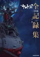 2202愛的戰士們-全部記錄集-設定篇上卷COMPLETE WORKS宇宙戰艦大和號