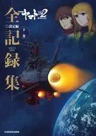2202爱的战士们-全部记录集-设定篇下卷COMPLETE WORKS宇宙战舰大和号