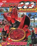 決定版假麵騎士OOO&All Rider秘密信息超百科